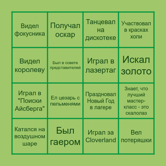 БЫЛО/ НЕ БЫЛО Bingo Card