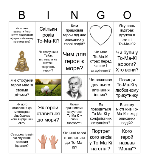 То-Ма-Кі Bingo Card