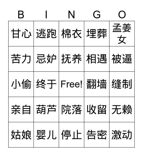 孟姜女哭长城 Bingo Card