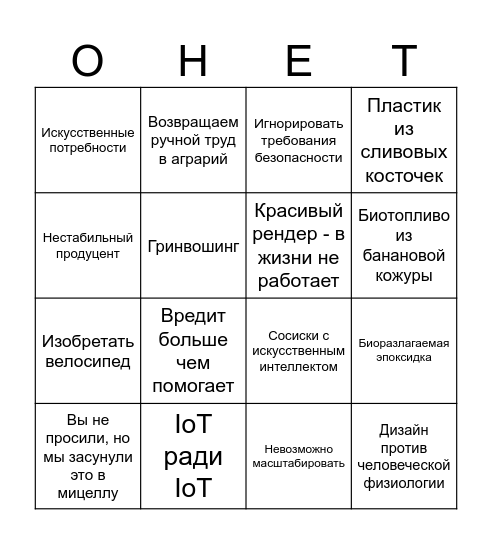 Бинго дурацких стартапов в биотехе Bingo Card