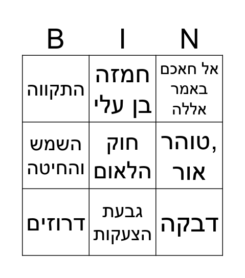 דרוזים Bingo Card