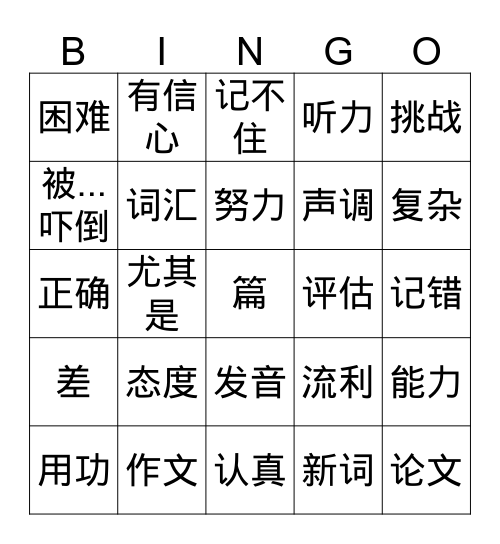 YuanDong Lesson 1 Part 1 Bingo Card