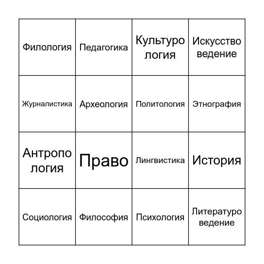 Любимые гуманитарные дисциплины Bingo Card
