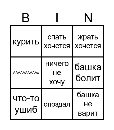 что у Жени сегодня Bingo Card