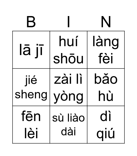 环保（一） Bingo Card