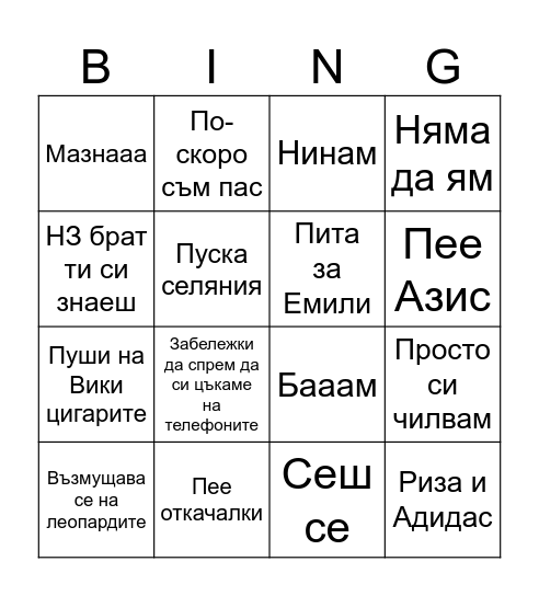 ИВАН Bingo Card