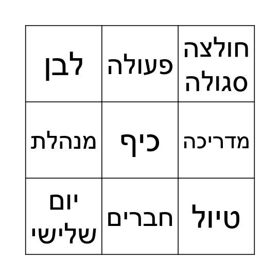 בינגו קרית אלון Bingo Card