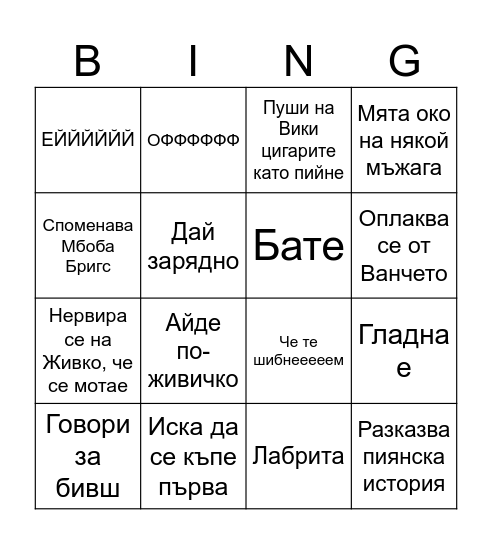 КЪЦ Bingo Card