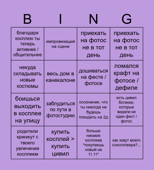 косплей Bingo Card