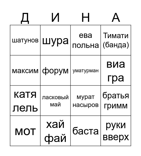 Бинго (русские) Bingo Card