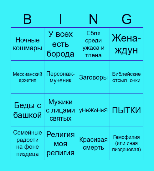 Средневековое жывтоне-бинго Bingo Card