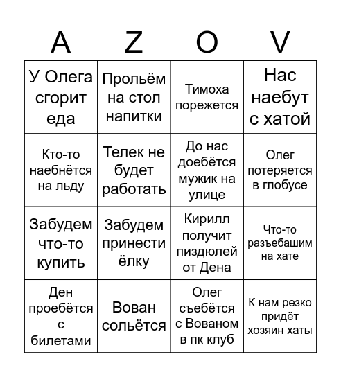 НГ Авантюра Bingo Card