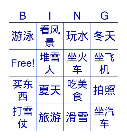 旅游 Bingo Card