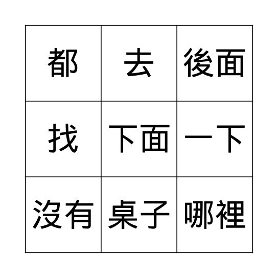 第九課: 玩具在哪裡? Bingo Card