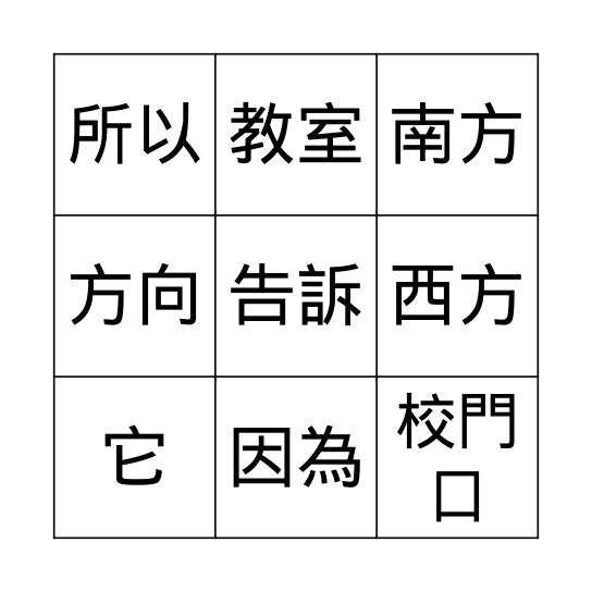 第九課: 音樂教室在北方 Bingo Card