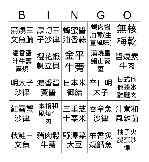 華御結 - 御結口味 Bingo Card