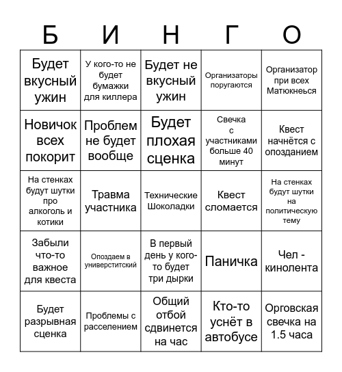 ВЫЕЗД ДЕНЬ 1 Bingo Card