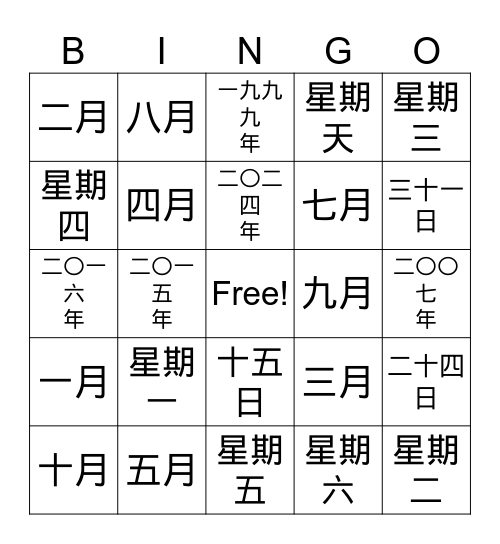 年、月、日、星期 Bingo Card