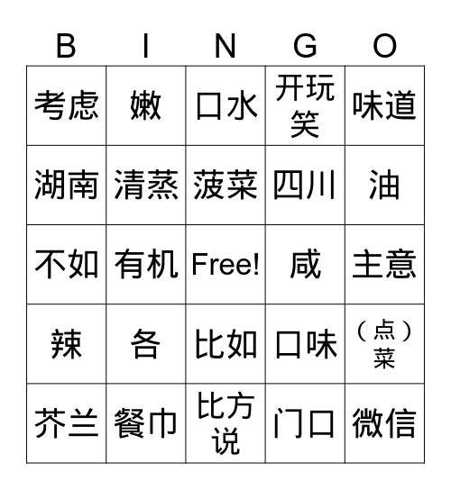 第三课 在饭馆儿 Bingo Card