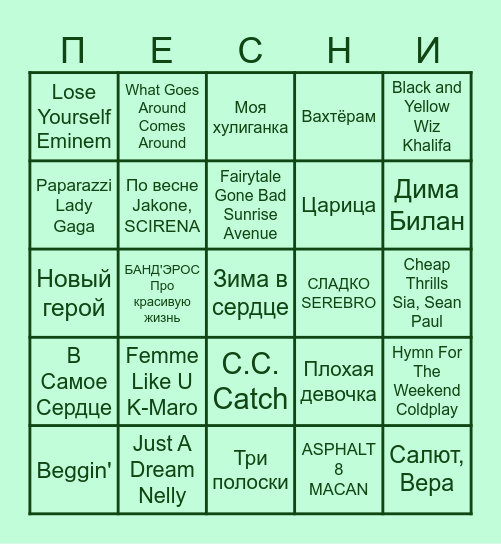 МУЗЫКАЛЬНОЕ БИНГО Bingo Card