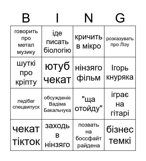 Рома Легенчук Bingo Card