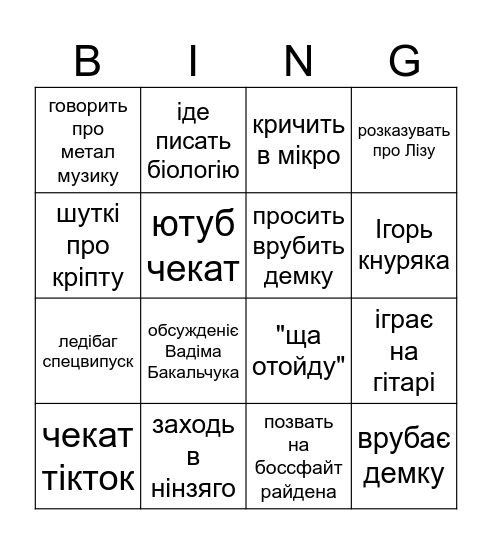 Рома Легенчук Bingo Card