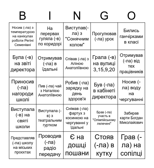 Школа-коледж №29 Bingo Card