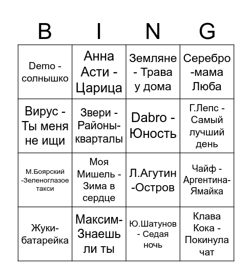 Музыкальное бинго Bingo Card