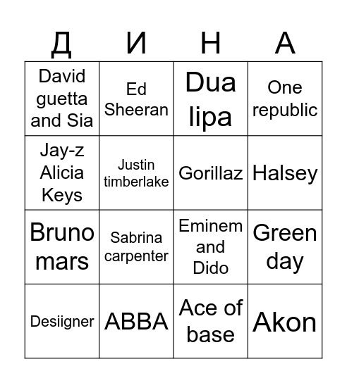 ДР ДИНЫ ЗАРУБЕЖНЫЕ Bingo Card