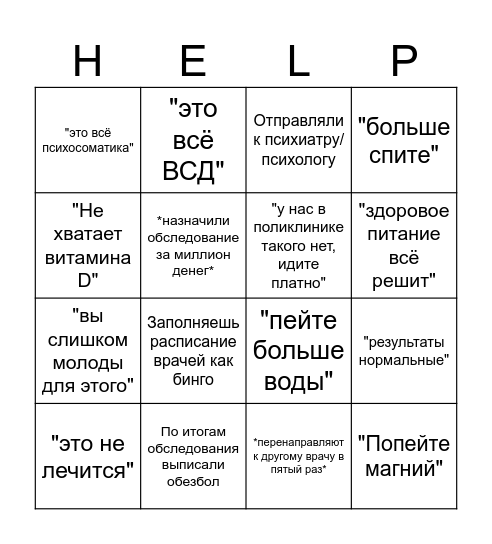 Неведомая ёбань со здоровьем Bingo Card