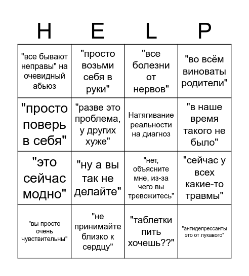 Неквалифицированный психотерапевт Bingo Card