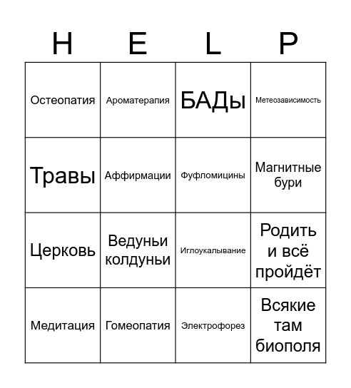 Сомнительные врачебные тейки Bingo Card