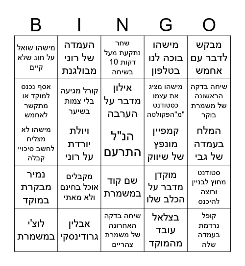 בינגו מוקד Bingo Card