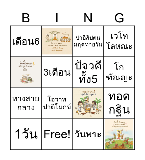 วันสำคัญทางพุทธศาสนา Bingo Card