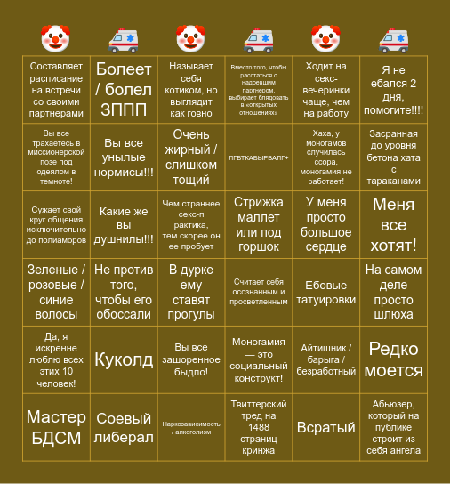 ПОЛИАМОРНОЕ БИНГО 💩 Bingo Card