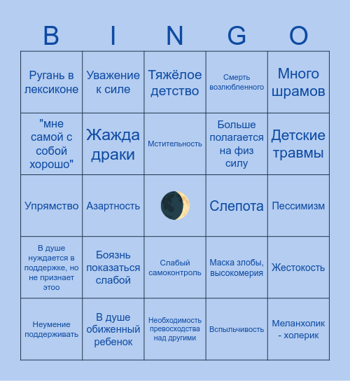 Полная Луна 🌙 Bingo Card