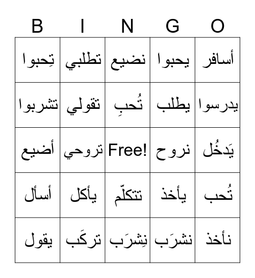 الفعل المضارع Bingo Card
