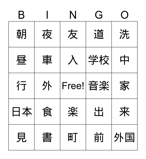 Japanese II Unit 4 Kanji 1 Bingo Card