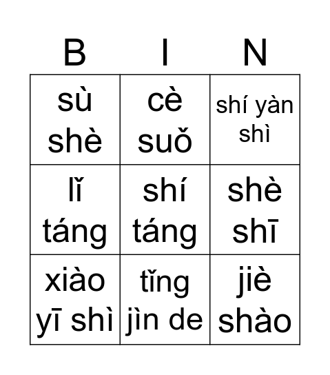 学校设施（二） Bingo Card