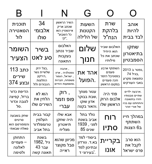 אריק איינשטיין Bingo Card