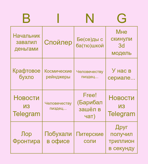 Бинго Барибала Bingo Card