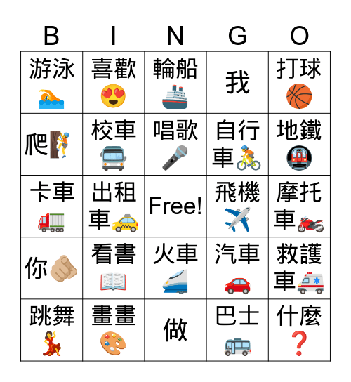 愛好 交通工具 Bingo Card