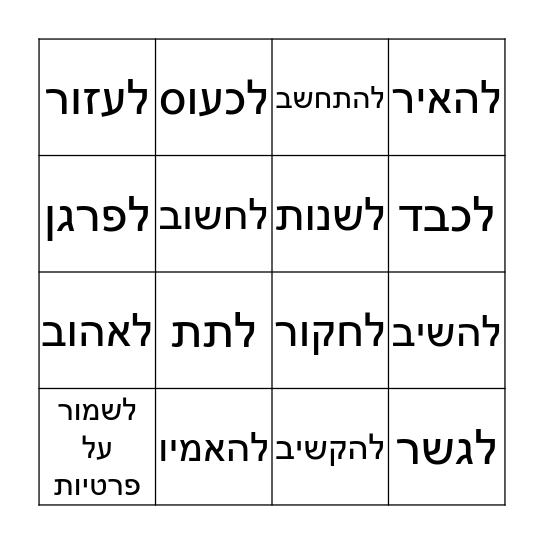 בכיתה שלנו מותר Bingo Card