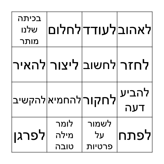 בכיתה שלנו מותר Bingo Card