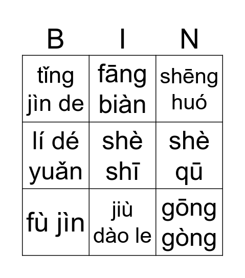 社区（一） Bingo Card