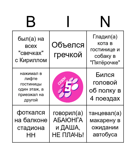 Бинго омского финалиста Большой Перемены Bingo Card