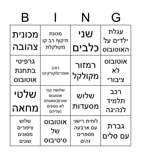 בינגו בעיר Bingo Card