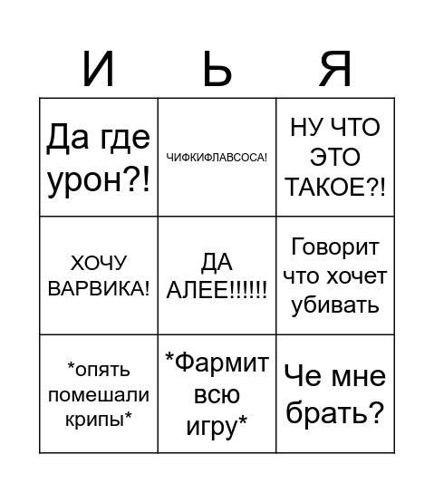 ИЛЮХА ГЕЙМИНГ ЛЕСНИК Bingo Card