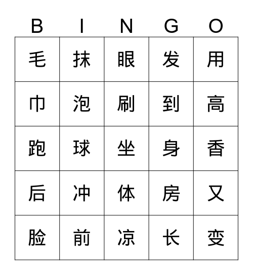 小学高级华文1B第十二课 Bingo Card