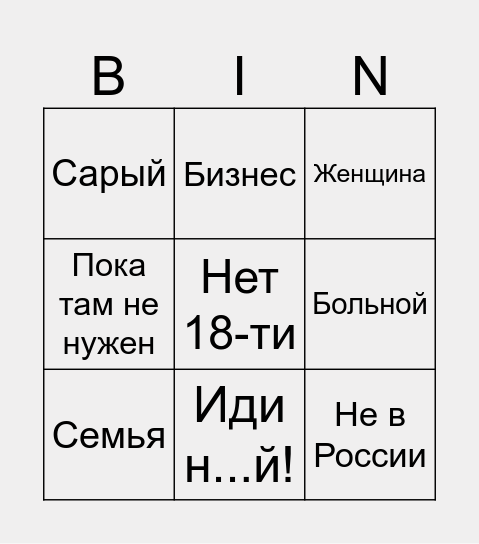 Отговорки сторонника войны Bingo Card